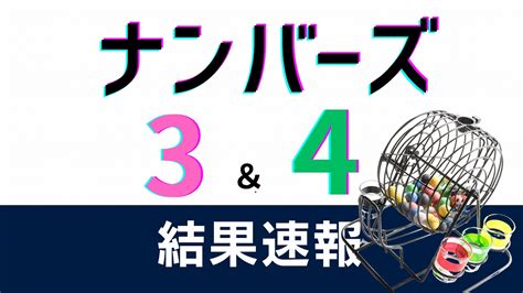 ナンバーズ3 結果速報/最新当せん番号 .